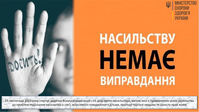 16 днів проти насильства "Насильству немає виправдання"
