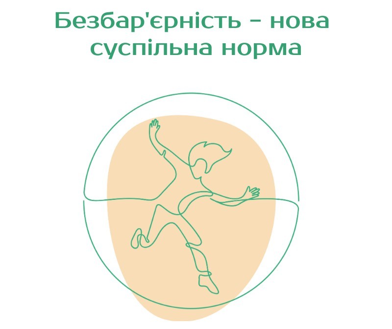 Реалізація Національної стратегії створення безбар'єрного простору