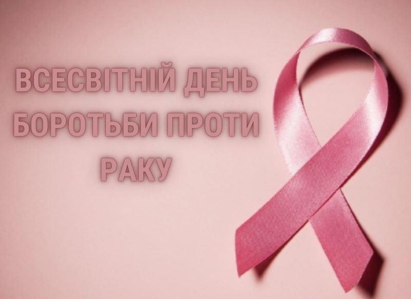 Всесвітній день боротьби проти раку: не дозволяйте онкохворобі контролювати ваше життя!