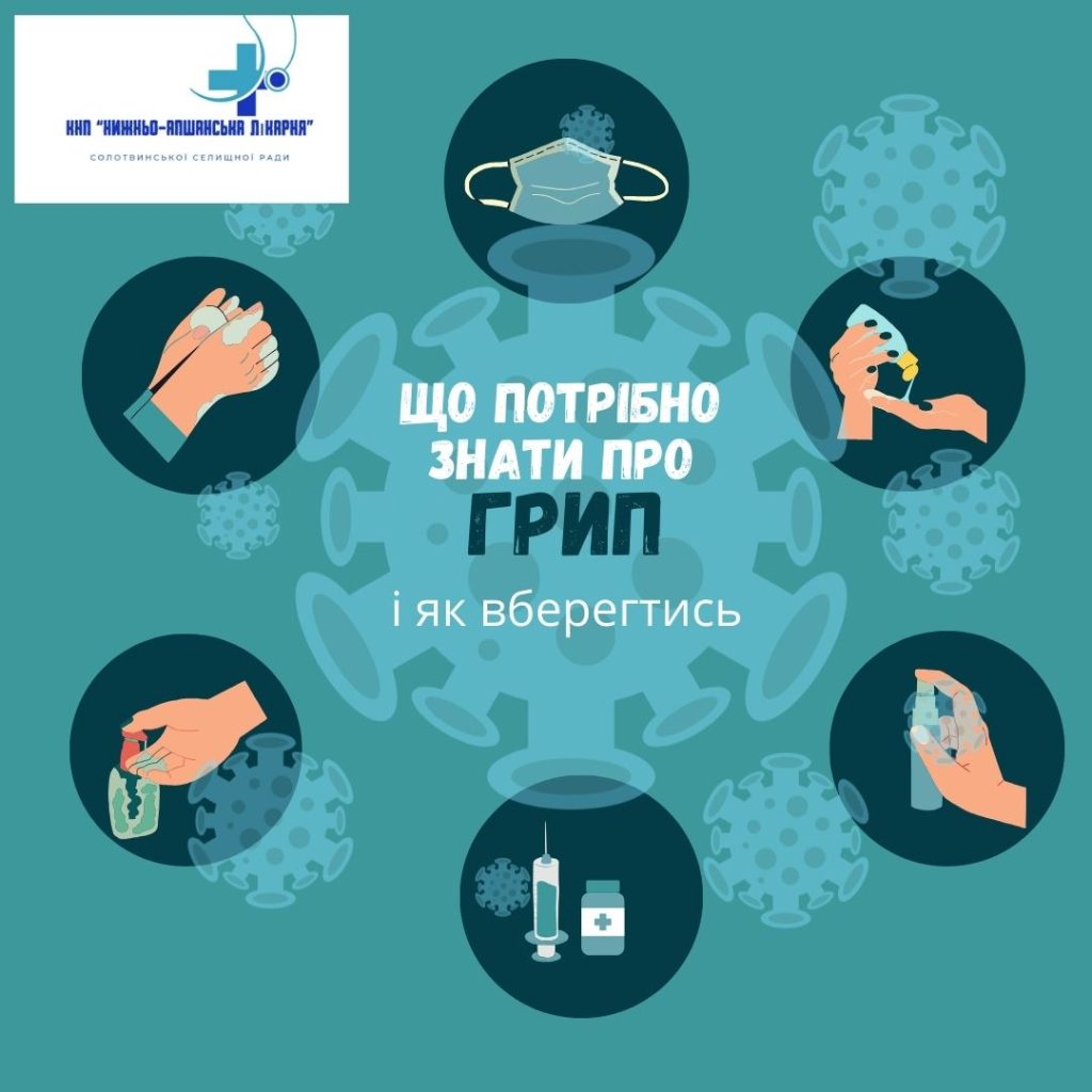 Що потрібно знати про грип і як вберегтись