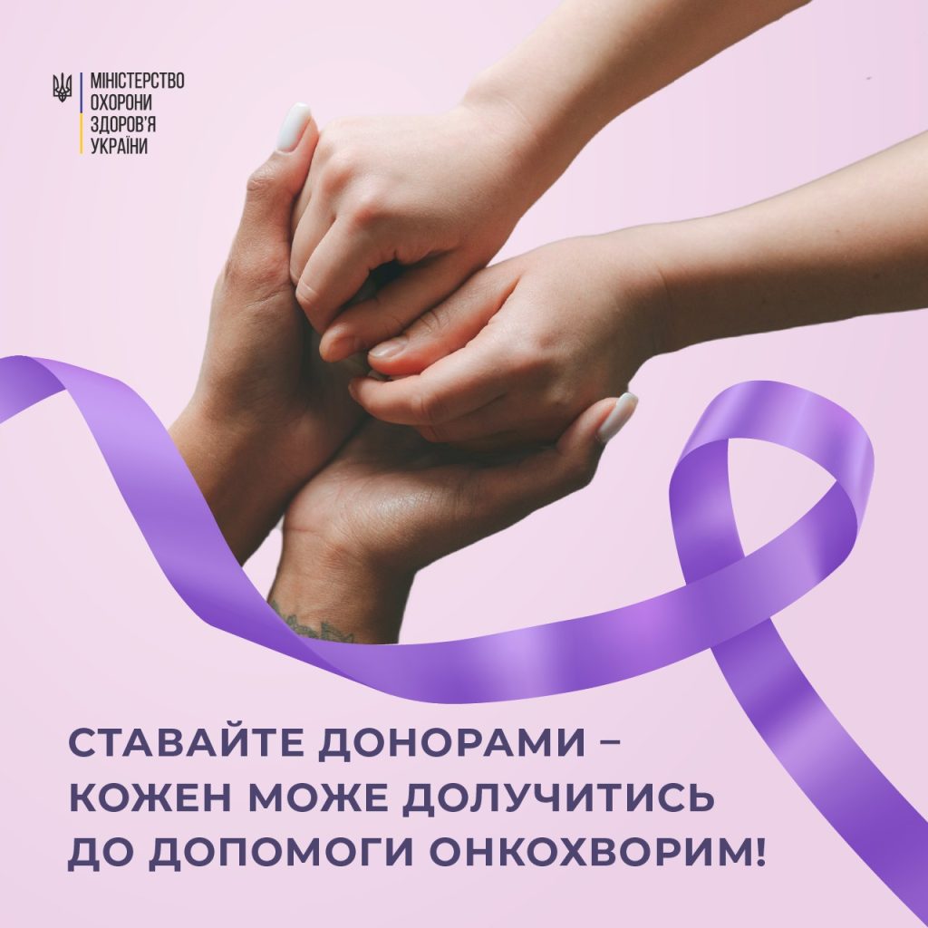 Ставайте донорами – кожен може долучитися до допомоги онкохворим!