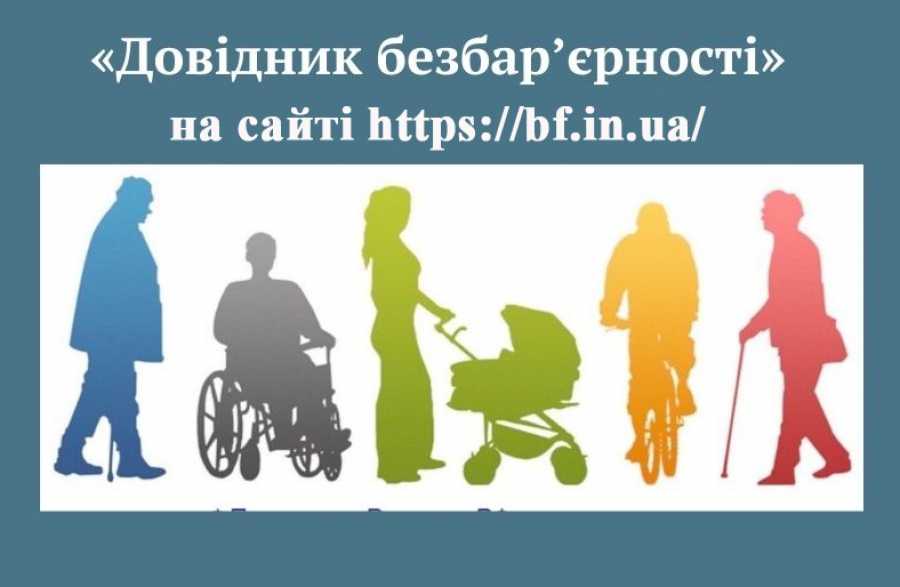 «Довідник безбар’єрності»