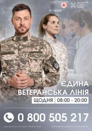 “Єдина ветеранська лінія” є безоплатною та працює щодня з 8 до 20 години