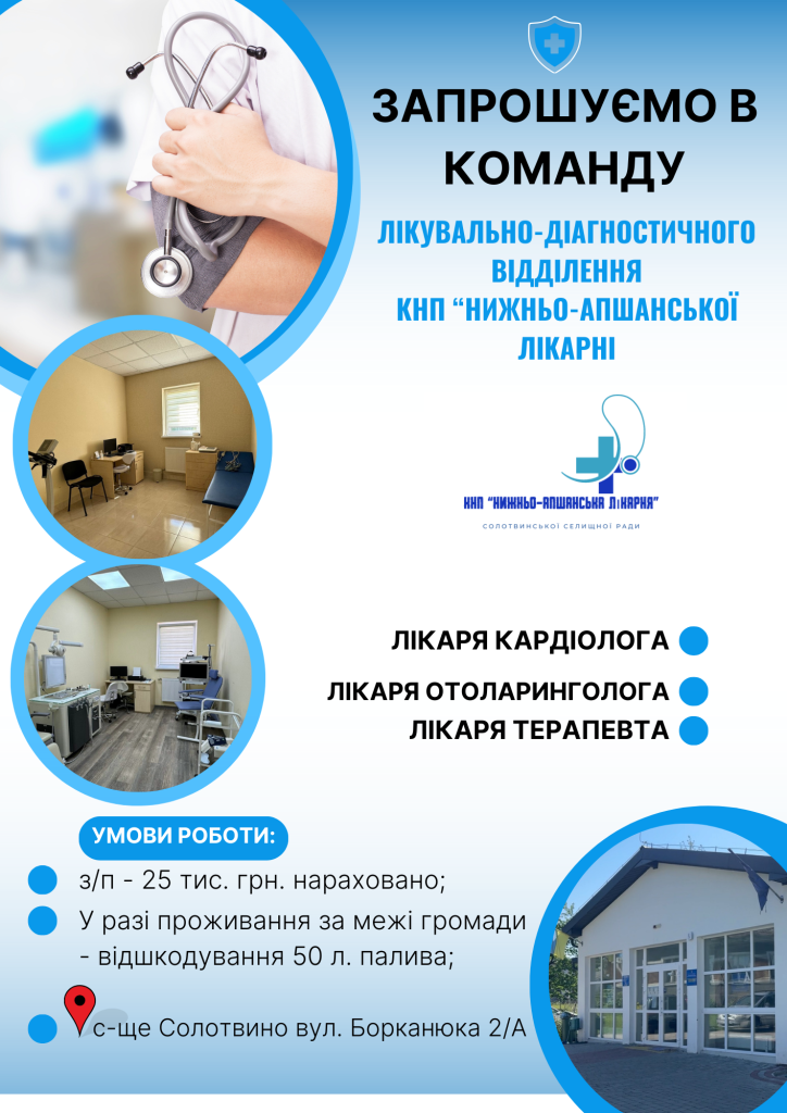УВАГА! КНП " Нижньо-Апшанська лікарня" запрошує досвідчених та відповідальних лікарів