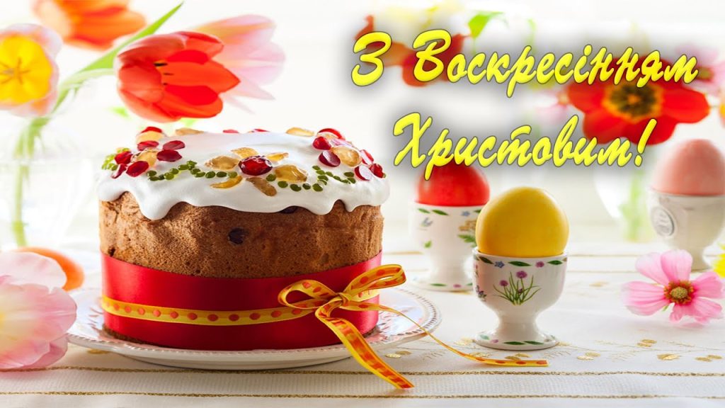 З Воскресінням Христовим!