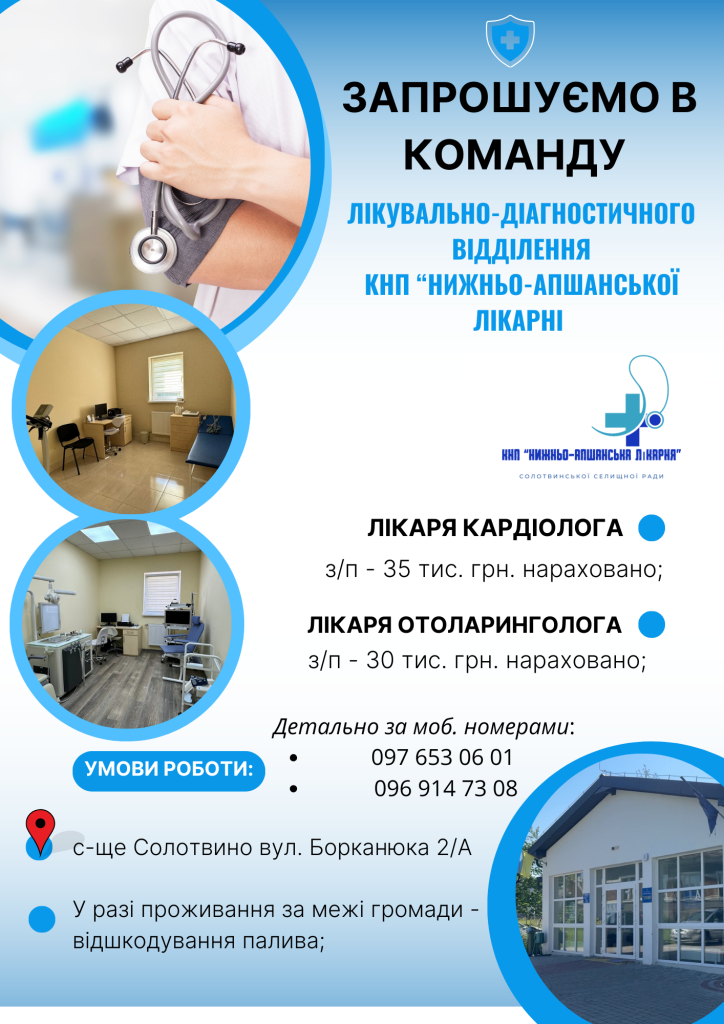 Шукаємо лікарів кардіолога та отоларинголога