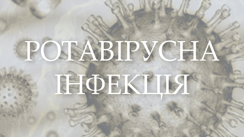 Ротавірус: як запобігти хворобі
