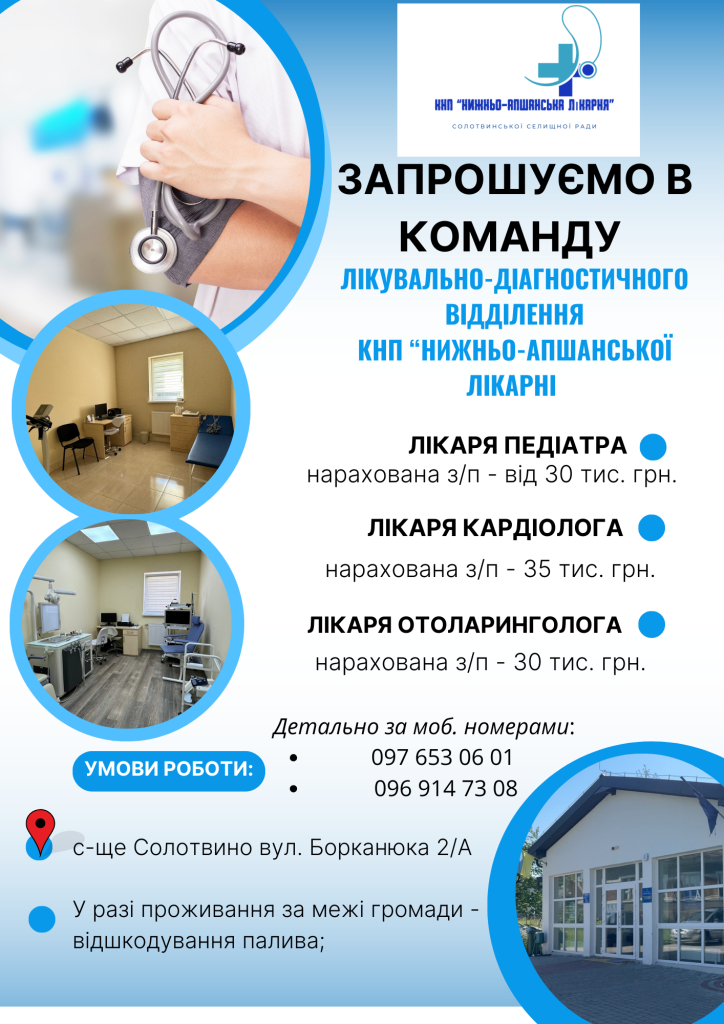 КНП " Нижньо-Апшанська лікарня" запрошує на роботу досвідчених та відповідальних лікарів