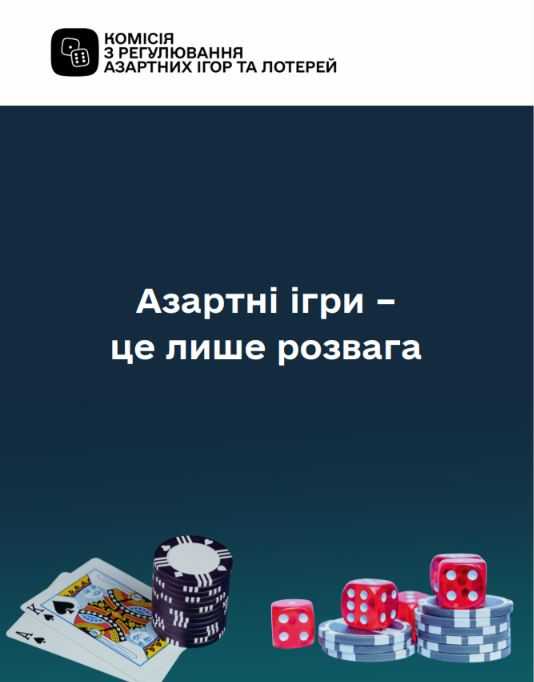 Азартні ігри - небезпечні ігри!
