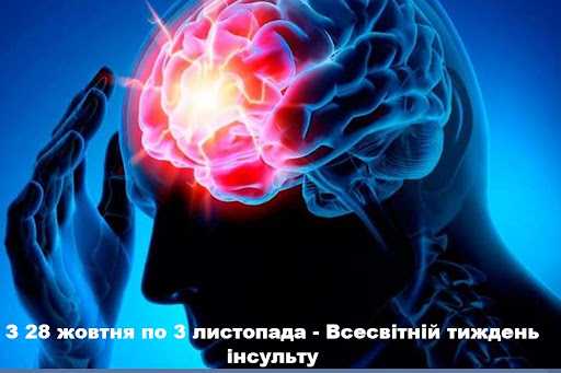 Всесвітній тиждень інсульту