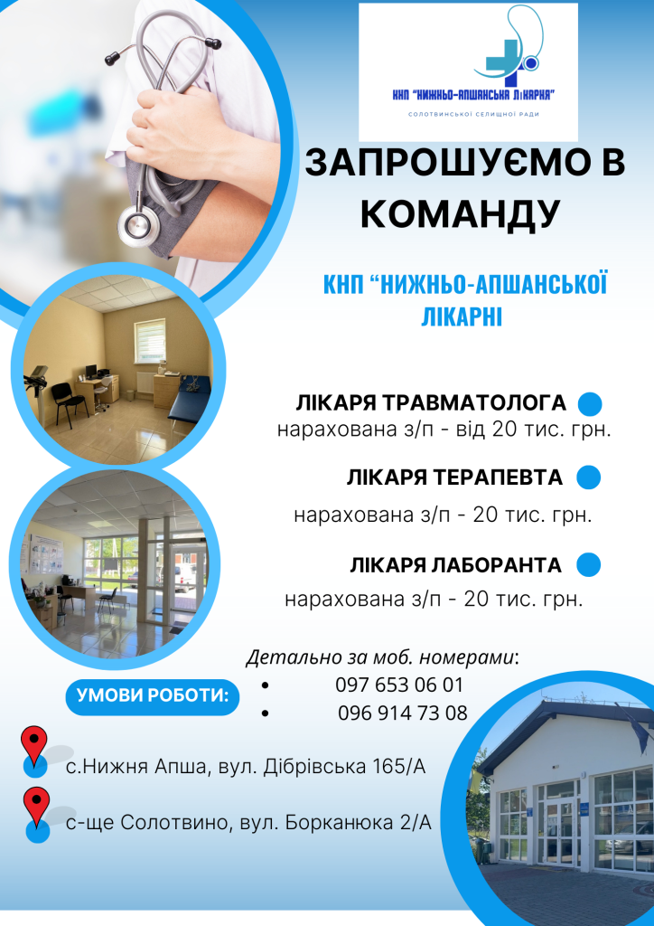 УВАГА! КНП ” Нижньо-Апшанська лікарня” запрошує досвідчених та відповідальних лікарів  приєднатися до нашої дружньої команди для надання високоякісних загальномедичних послуг нашим пацієнтам.