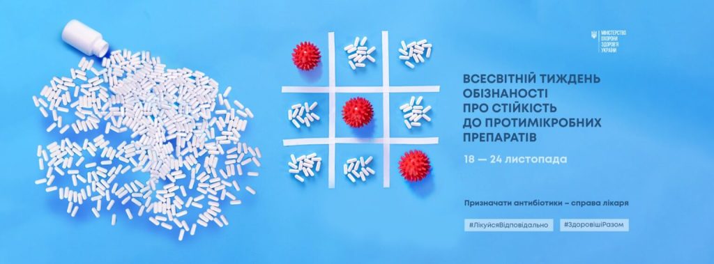 18-24 листопада – Всесвітній тиждень обізнаності про антимікробні засоби.