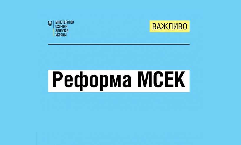 Реформа МСЕК: Уряд прийняв постанову про заміну МСЕК новою системою оцінювання