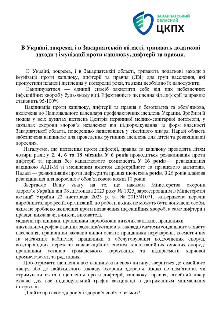 В Україні, зокрема, і в Закарпатській області, тривають додаткові заходи з імунізації проти кашлюку, дифтерії та правця.