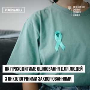 Реформа МСЕК: як проходитиме оцінювання для людей з онкологічними захворюваннями?