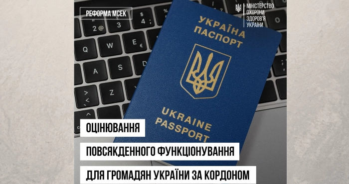 Оцінювання повсякденного функціонування для громадян України, що перебувають за кордоном