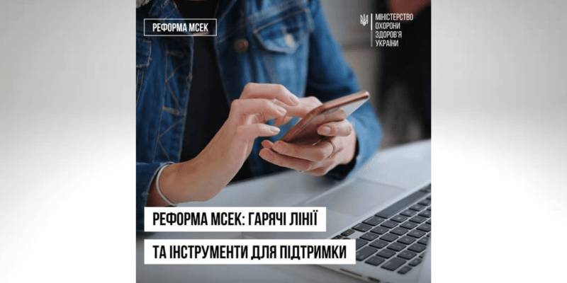 Нові гарячі телефонні лінії в МОЗ України з 1 січня 2025 року