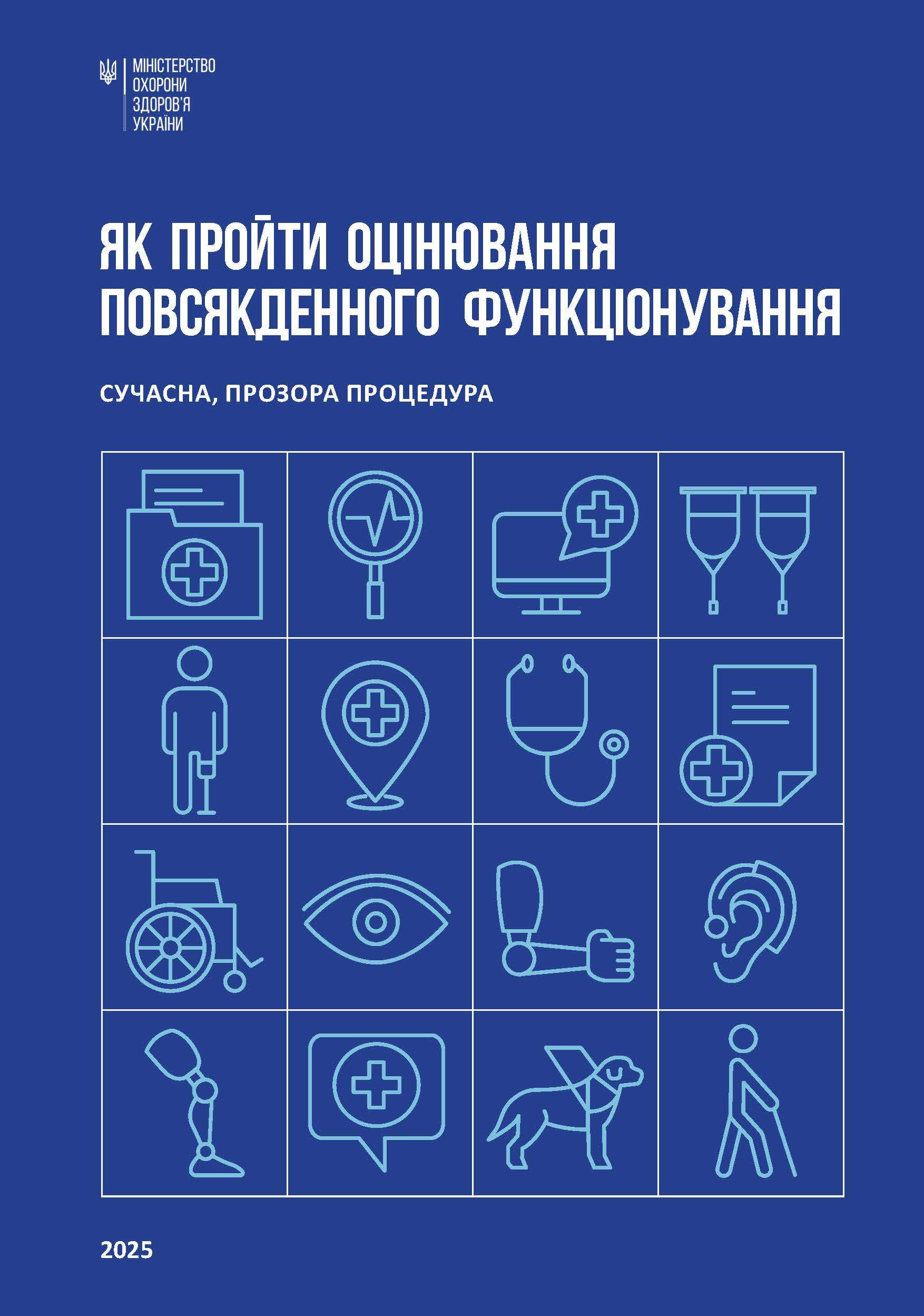 Шлях пацієнта - як пройти оцінювання повсякденного функціонування, яка замінює МСЕК.