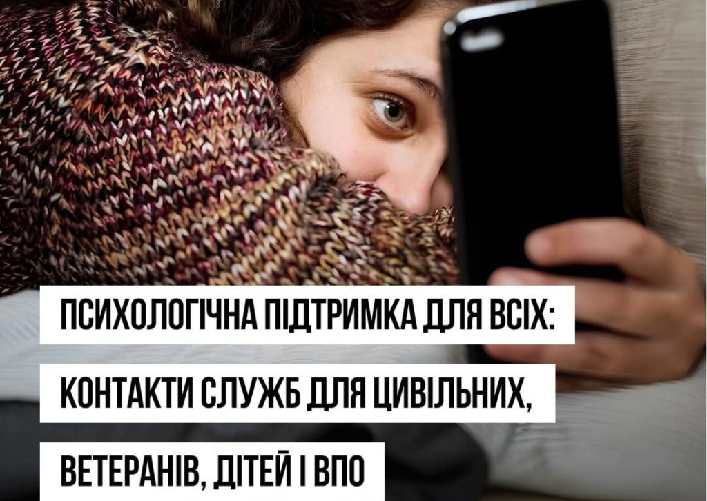 Психологічна підтримка для всіх: контакти служб для цивільних, ветеранів, дітей і переселенців