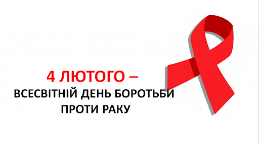 Всесвітній день боротьби з раком: профілактика, рання діагностика та підтримка пацієнтів