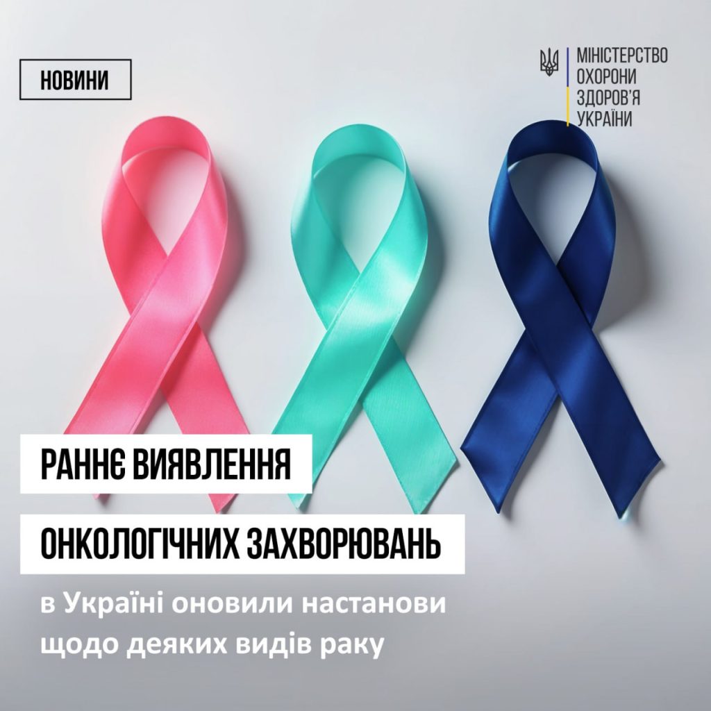 Новий порядок скринінгу та ранньої діагностики деяких видів раку