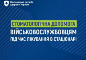 Стоматологічна  допомога військовослужбовцям під лікування в стаціонарі