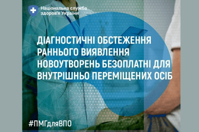 Діагностичні обстеження раннього виявлення новоутворень безоплатні для ВПО