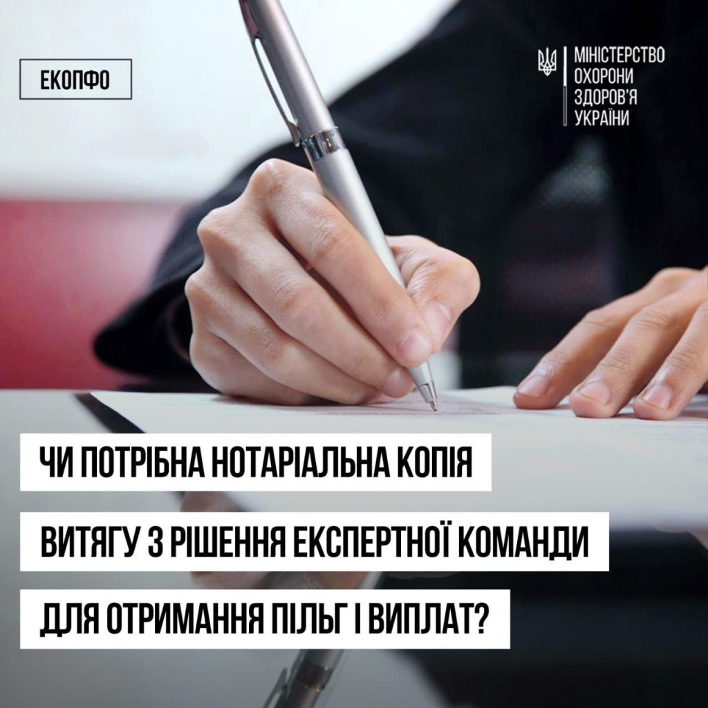 Чи потрібна нотаріальна копія витягу з рішення екпертної команди для отримання пільг і виплат?