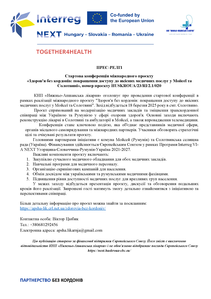 В Солотвині 18 березня стартує конференція міжнародного проєкту «Здоров'я без кордонів: покращення доступу до якісних медичних послуг у Мойсеї та Солотвині», номер проєкту HUSKROUA/23/RI/2.1/020