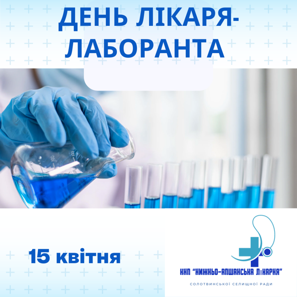 15 квітня – День лікаря-лаборанта (Міжнародний день фахівця з лабораторної діагностики, ще Міжнародний день науки про біомедичні лабораторії)