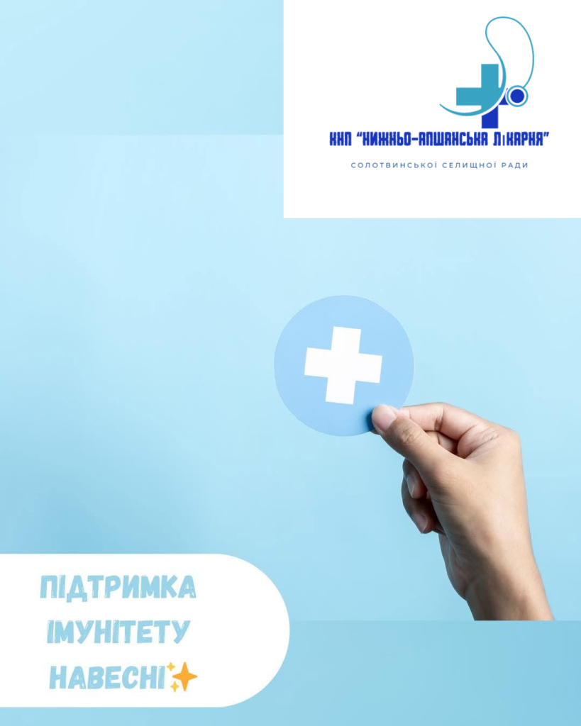 Як зберегти здоров’я навесні❔ Поради від лікарів КНП "Нижньо-апшанська лікарня"