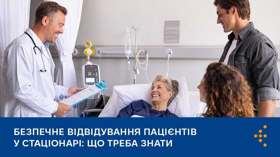 БЕЗПЕЧНЕ ВІДВІДУВАННЯ ПАЦІЄНТІВ У СТАЦІОНАРІ: ЩО ТРЕБА ЗНАТИ