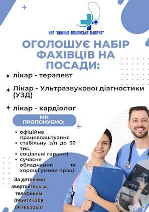 КНП “Нижньоапшанська лікарня” оголошує набір фахівців!