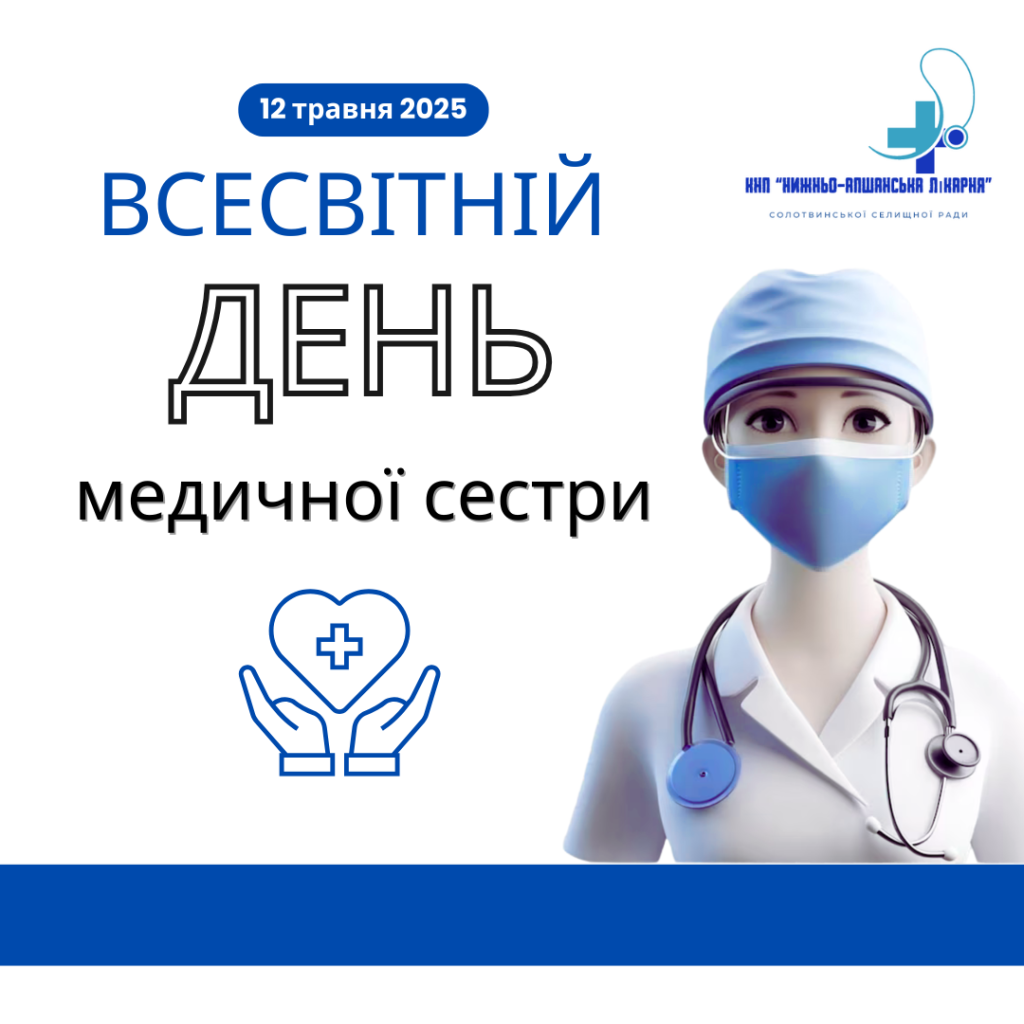 12 травня - Всесвітній день медичних сестер