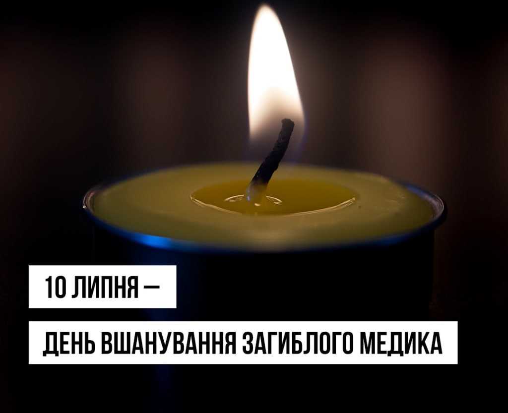 10 липня — Вперше в Україні відзначається День вшанування памʼяті загиблих медичних працівників