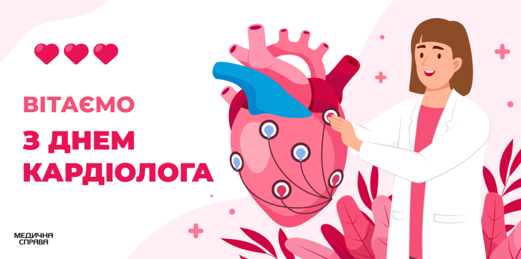 6 липня — Всесвітній день кардіолога