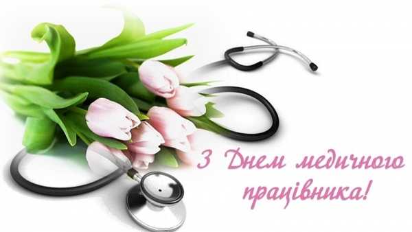 Вітання з Днем медичного працівника — 27 липня