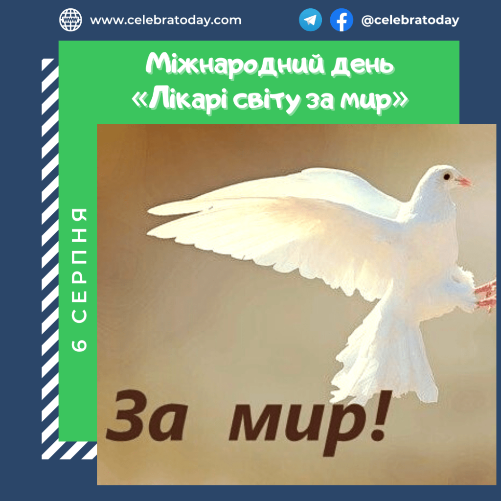 6 серпня — Міжнародний день «Лікарі світу за мир»