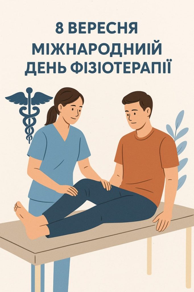 8 вересня — Всесвітній день фізіотерапевта