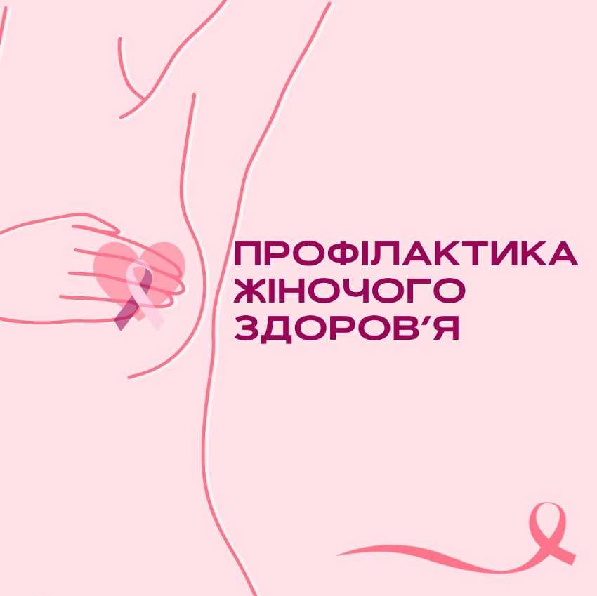 профілактика жіночого здоровя