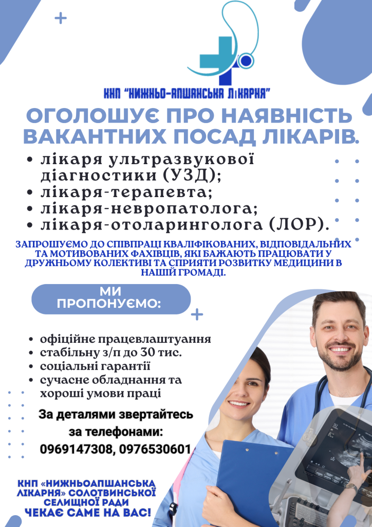 КНП «Нижньо-Апшанська лікарня» Солотвинської селищної ради оголошує набір лікарів!