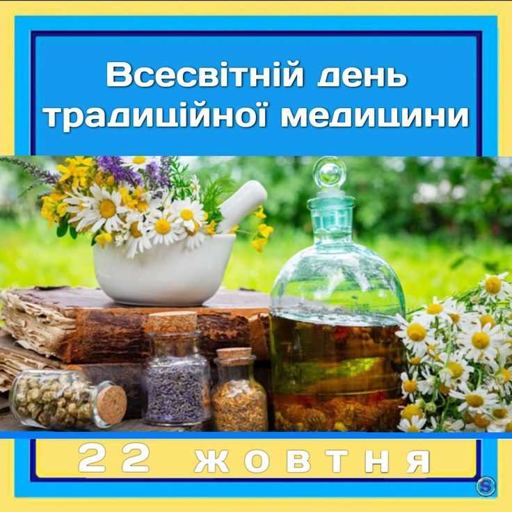 22 жовтня – Всесвітній день традиційної медицини