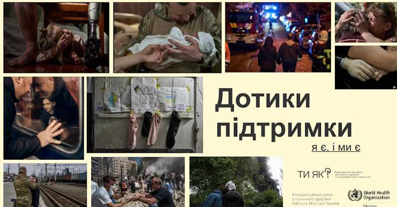 Дотики підтримки: разом дбаємо про ментальне здоров’я