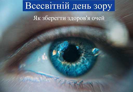 всесвійтній день зору