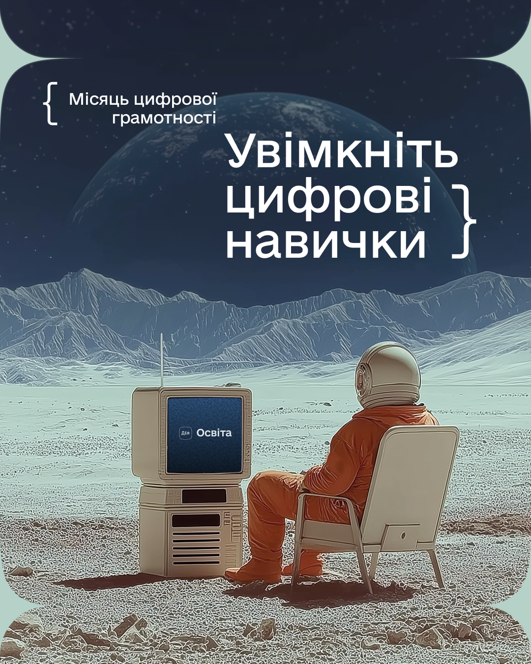 Місяць цифрової грамотності 2025: