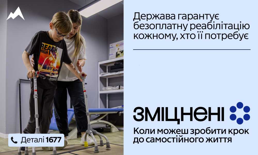 В Україні стартувала комунікаційна кампанія «Зміцнені» про безоплатну реабілітацію
