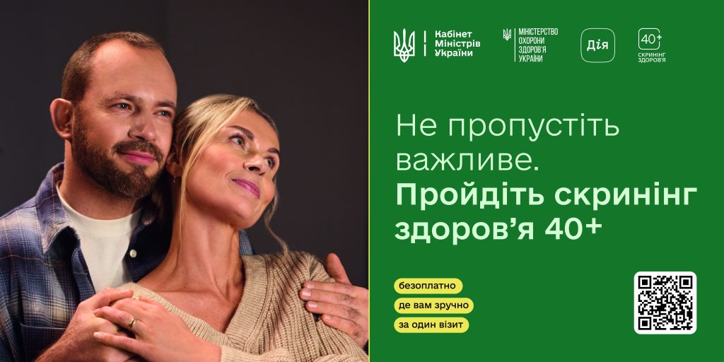 Не пропустіть важливе Пройдіть скринінг здоров'я 40+