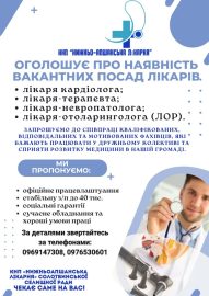 КНП «Нижньо-Апшанська лікарня» оголошує про наявність вакантних посад лікарів