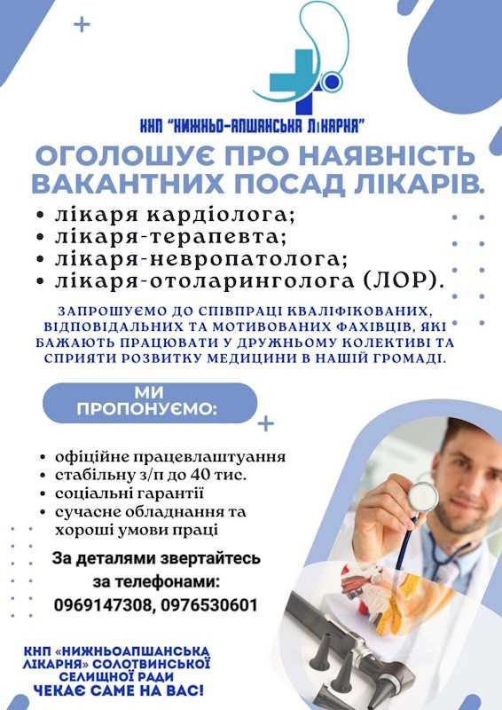 КНП «Нижньо-Апшанська лікарня» оголошує про наявність вакантних посад лікарів