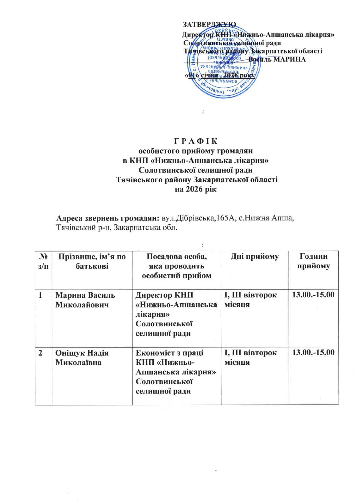 Графік особистого прийому громадян на 2026 рік